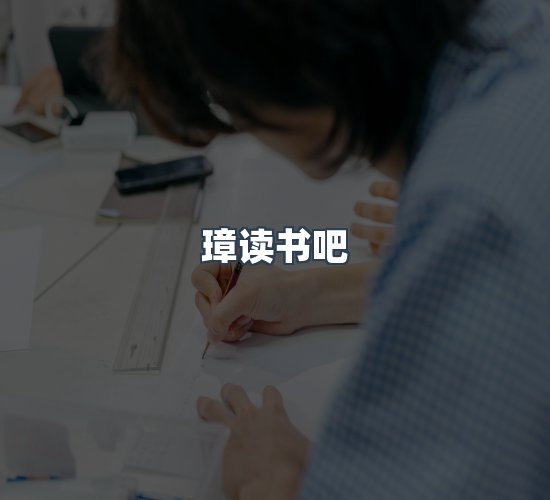 关于璋读书吧